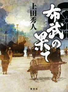 布武の果て 上田秀人／著