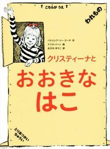 クリスティーナとおおきなはこ／パトリシア・リー・ゴーチ(著者),小比賀優子(訳者),ドリス・バーン