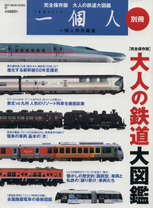 大人の鉄道大図鑑 ＢＥＳＴ　ＭＯＯＫ　ＳＥＲＩＥＳ６９一個人別冊／産業・労働