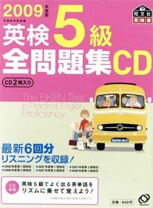 英検５級全問題集　ＣＤ(２００９年度版)／語学・会話(その他)