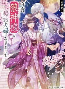 今宵、狼神様と契約夫婦になりまして スターツ出版文庫／三沢ケイ(著者)