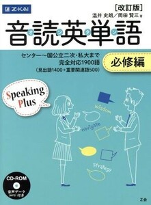 音読英単語　必修編　改訂版 センター～国公立二次・私大まで完全対応１９００語／温井史朗(著者),岡田賢三(著者)