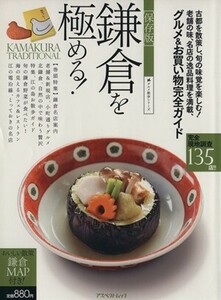 保存版　鎌倉を極める！ 老舗の味、名店の逸品料理を満載、グルメ＆お買い物完全ガイド アスペクトムックグルメ散歩シリーズ／旅行・レジャ