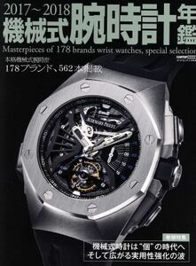 機械式腕時計年鑑(２０１７～２０１８) ＣＡＲＴＯＰ　ＭＯＯＫ／シーズ・ファクトリー