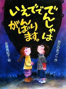 いえでででんしゃはがんばります。／あさのあつこ【作】，佐藤真紀子【絵】