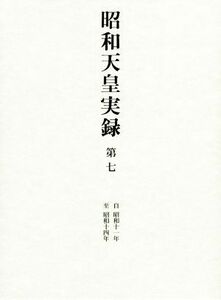 昭和天皇実録(第七) 自昭和十一年至昭和十四年／宮内庁(編者)