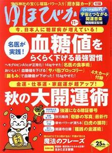 ゆほびか(２０２１年１１月号) 月刊誌／マキノ出版