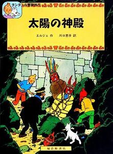 太陽の神殿 タンタンの冒険旅行７／エルジェ【著】，川口恵子【訳】