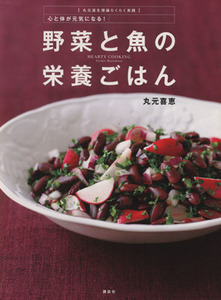 野菜と魚の栄養ごはん 丸元淑生理論らくらく実践　心と体が元気になる！ 講談社のお料理ＢＯＯＫ／丸元喜恵【著】