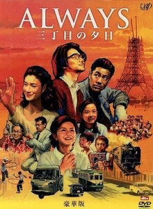 ＡＬＷＡＹＳ　三丁目の夕日（豪華版）／山崎貴（監督、ＶＦＸ、脚本）,吉岡秀隆,堤真一,西岸良平（原作）