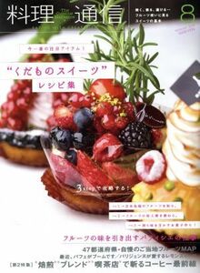 料理通信(２０１６年８月号) 月刊誌／角川春樹事務所