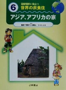 国際理解に役立つ　世界の衣食住(６) アジア、アフリカの家／佳元拓実(著者),小松義夫