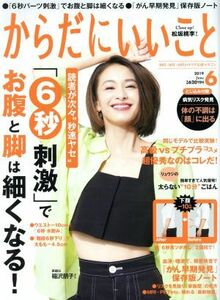 からだにいいこと(２０１９年６月号) 月刊誌／祥伝社