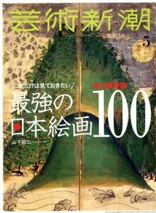 芸術新潮(２０１８年５月号) 月刊誌／新潮社