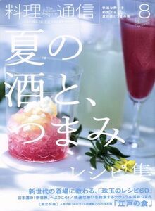 料理通信(２０１４年８月号) 月刊誌／角川春樹事務所