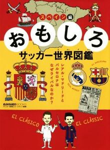 おもしろサッカー世界図鑑　スペイン編 レアル・マドリードとバルセロナはなぜライバルなのか ＥＬＧＯＬＡＺＯ　ＢＯＯＫＳ／スクワッド(