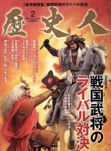 歴史人(２０１４年２月号) 月刊誌／ベストセラーズ