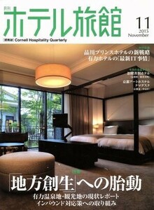 月刊　ホテル旅館(２０１５年１１月号) 月刊誌／柴田書店