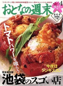 おとなの週末(２０１５年４月号) 月刊誌／講談社