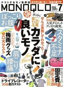 ＭＯＮＯＱＬＯ(２０１８年７月号) 月刊誌／晋遊舎