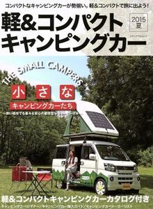 軽＆コンパクトキャンピングカー(２０１５　夏) メディアパルムック／メディア・パル