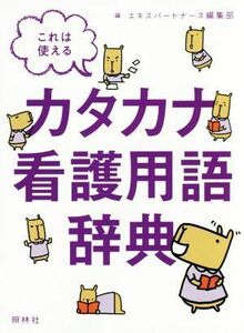 これは使える　カタカナ看護用語辞典／エキスパートナース編集部(編者)