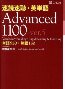 速読速聴・英単語Ａｄｖａｎｃｅｄ　１１００　ｖｅｒ．５ 単語９５０＋熟語１５０／ロバート・ゲイナー(著者),ゲイル・Ｋ．オーウラ(著者)