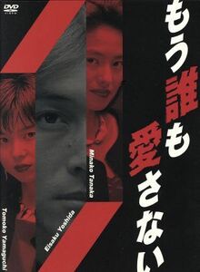 もう誰も愛さないＤＶＤ－ＢＯＸ／山口智子,吉田栄作,田中美奈子,辰巳琢郎,観月ありさ,吉本昌弘（脚本）,中山乃莉子（脚本）,林誠人（脚本