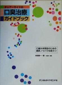 チェアーサイドの口臭治療ガイドブック 口臭外来開設のための最新ノウハウを紹介！！／本田俊一(著者)