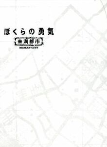 ぼくらの勇気　未満都市　ＤＶＤ－ＢＯＸ／堂本光一,堂本剛,宝生舞,會田茂一（音楽）,小林隆一（音楽）,小林悦子（音楽）