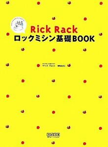 Ｒｉｃｋ　Ｒａｃｋロックミシン基礎ＢＯＯＫ／御苑あきこ【著】