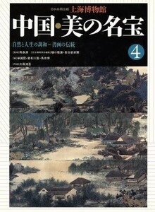 自然と人生の調和－書画の伝統／角井博(著者)