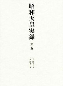 昭和天皇実録(第五) 自昭和三年至昭和六年／宮内庁(編者)