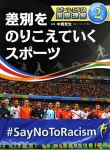 差別をのりこえていくスポーツ スポーツでひろげる国際理解２／中西哲生