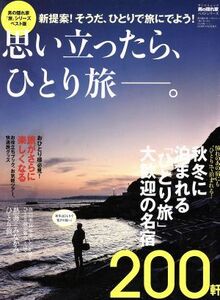 思い立ったら、ひとり旅－。 サンエイムック　男の隠れ家ベストシリーズ／三栄書房