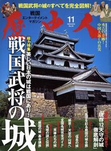 歴史人(２０１５年１１月号) 月刊誌／ベストセラーズ