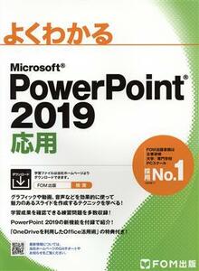 よくわかるＭｉｃｒｏｓｏｆｔ　ＰｏｗｅｒＰｏｉｎｔ　２０１９　応用／富士通エフ・オー・エム(編者)