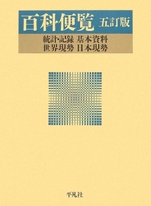 百科便覧 統計・記録・基本資料・世界現勢・日本現勢／社会・文化(その他)