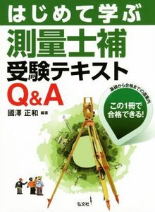 はじめて学ぶ測量士補受験テキストＱ＆Ａ （国家・資格シリーズ　３７２） （第２版） 國澤正和／編著