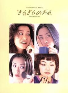 きらきらひかる　ＤＶＤ－ＢＯＸ／深津絵里,柳葉敏郎,松雪泰子,篠原涼子,郷田マモラ（原作）