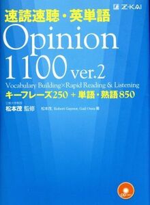 速読速聴・英単語　Ｏｐｉｎｉｏｎ１１００　ｖｅｒ．２ キーフレーズ２５０＋単語・熟語８５０／松本茂(著者),Ｒｏｂｅｒｔ　Ｇａｙｎｏｒ