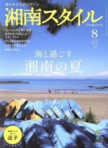 湘南スタイル　ｍａｇａｚｉｎｅ(第五十八号　２０１４年８月号) 季刊誌／?出版社