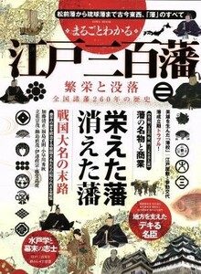 まるごとわかる江戸三百藩 繁栄と没落 ＥＩＷＡ　ＭＯＯＫ／歴史・地理