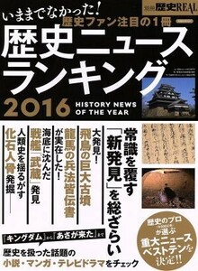 歴史ニュースランキング(２０１６) 別冊歴史ＲＥＡＬ 洋泉社ＭＯＯＫ／洋泉社