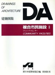 複合市民施設(２) コミュニティセンター ＤＡ建築図集シリーズ／日本建築家協会【編】