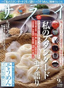 サライ(２０１７年９月号) 月刊誌／小学館(編者)