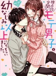 独占欲全開なモテ男子と、幼なじみ以上になっちゃいました。 ケータイ小説文庫／みゅーな＊＊(著者)