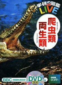 爬虫類・両生類 学研の図鑑ＬＩＶＥ１１／森哲,西川完途