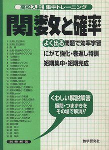 高校入試集中トレーニング　関数と確率／教学研究社