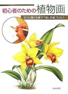 初心者のための植物画 すぐに描ける原寸下絵と彩色プロセス／西本眞理子(著者)